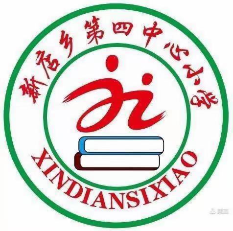 展风彩，树旗帜，抓引领，促提升——新店乡第四教研协作区校长课堂教学大比武记实