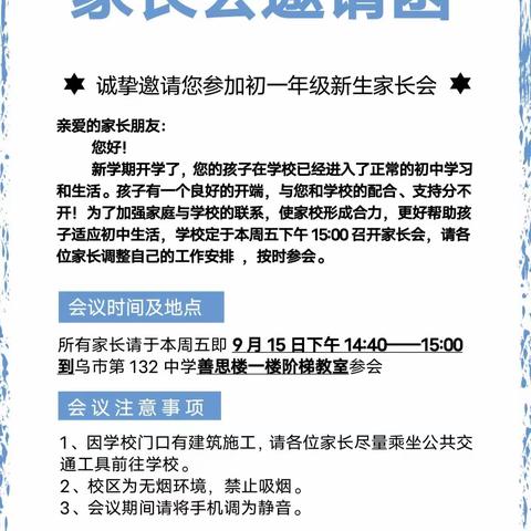 家校合力，助力成长——乌市第132中学七年级家长会