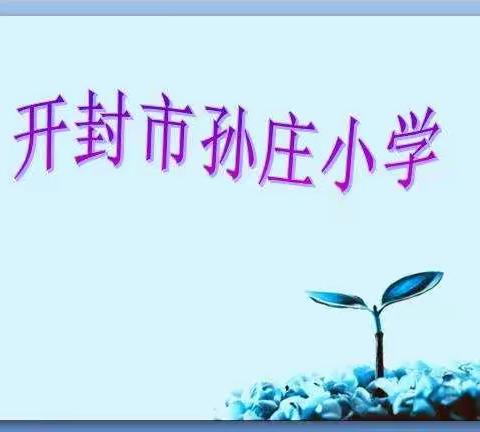运动展英姿，不负好时光——开封市孙庄小学举行2023年秋季达标运动会
