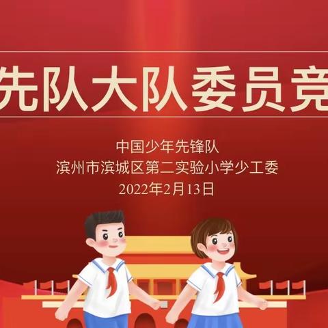 学习二十大，争做好队员——洪河屯乡土楼学校少先队大队委员竞选