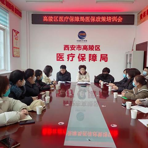 高陵区医疗保障局组织召开医保政策培训会