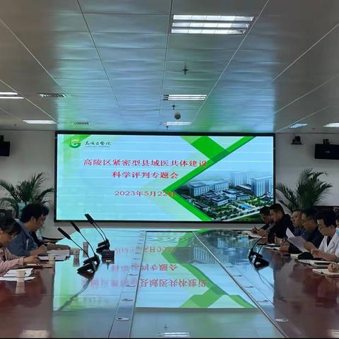 高陵区医疗保障局开展紧密型县域医共体建设科学评判活动