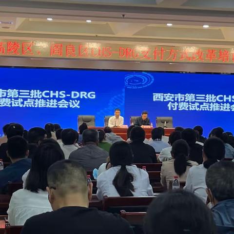 强化培训，助力DRG支付方式改革全面推进——高陵区、阎良区医疗保障局组织医疗机构开展CHS-DRG培训会