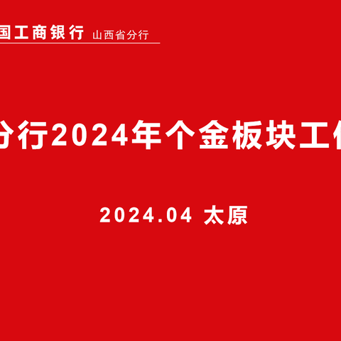 山西分行召开2024年个人金融板块工作会议