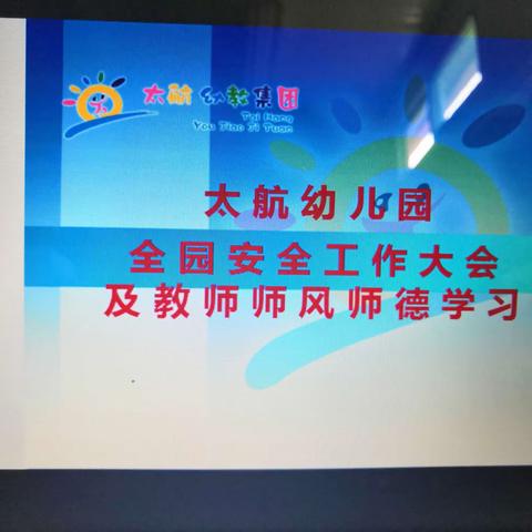 创业中苑幼儿园安全工作汇报及教师师风师德演讲