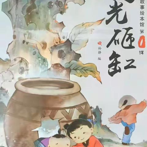 “书香沁润童年，阅读点亮人生”———来安县永阳幼教集团阅读分享《司马光砸缸》