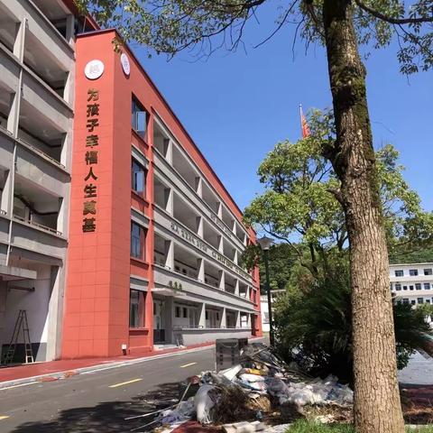 搬迁新校齐参与，寄愿未来共奉献——麻山镇中心小学喜迎新校区搬迁