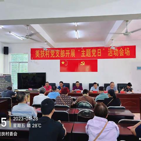美扶党支部4月份主题党日活动