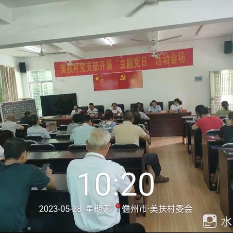 美扶村党支部5月份主题党日活动