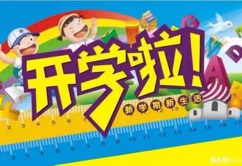 新学期，新开端——良好常规养成记