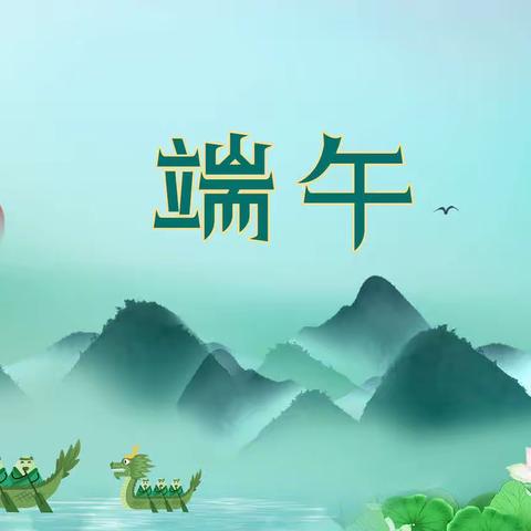 祁县小天使幼儿园小班组“品端午，传文明”系列活动