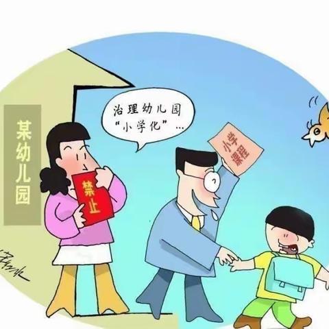 【凭幼·宣传】   “去小学化”我们在行动