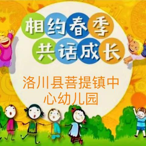 “相约春季，共话成长”——洛川县菩提镇中心幼儿园2023年春季开学家长会