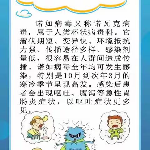 诺如病毒防治小贴士——贝尔路小学北校区