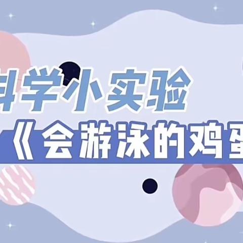 【科学小实验】—— 甘谷县新兴小学四年级五班