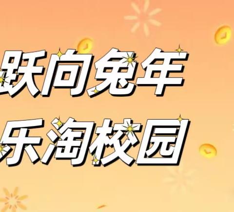 跃向兔年·乐淘校园——龙虎塘实验小学三11班校园“兔兔淘宝节”活动