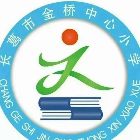 [金桥教育]  新学期       “心”开始 ——金桥中心小学利用新学期开学典礼开展心理健康教育