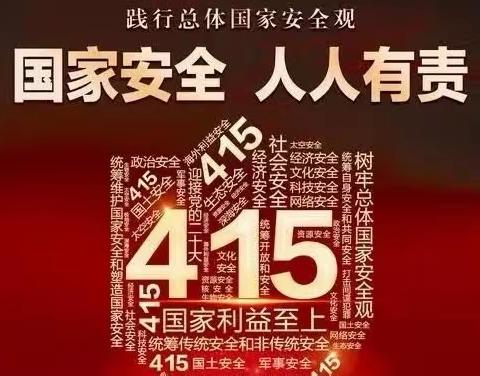 【校园安全】全民国家安全教育日薛三小致全体师生家长的一封信