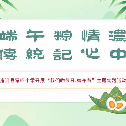 “端午粽情浓        传统记心中”——唐河县第四小学端午节主题实践活动
