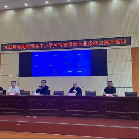 融美于心 蓄力前行——2023暑期唐河县中小学美育教师教学业务能力提升培训