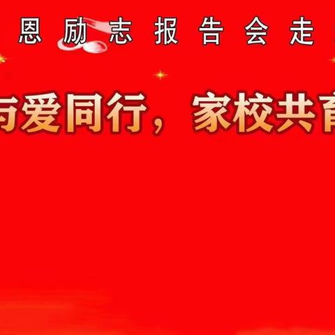 生命与爱同行，家校共育未来——光山县斛山乡第一完全小学家校共育感恩励志报告会