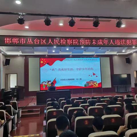 【“双争”进行时】邯郸市丛台区人民检察院预防未成年人违法犯罪法制教育