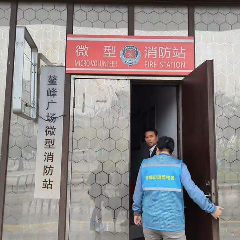 持续检查，筑牢消防安全“防火墙”——曙光社区对鳌峰广场进行消防安全检查