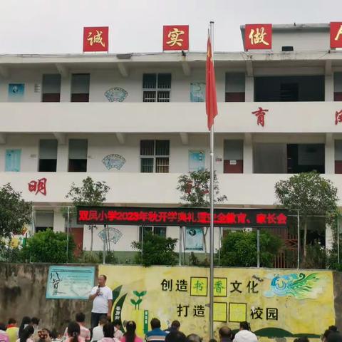 开学时节师生忙，家校共育双凤人