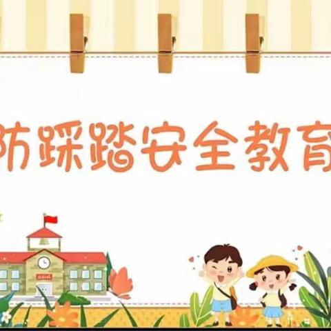 预防踩踏，安全同行——七色花幼儿园防踩踏安全教育活动