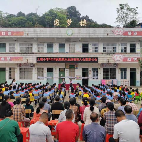 榜样引领 共待花开——灵山县新圩镇上塘小学2024年春季学期表彰会暨家长会