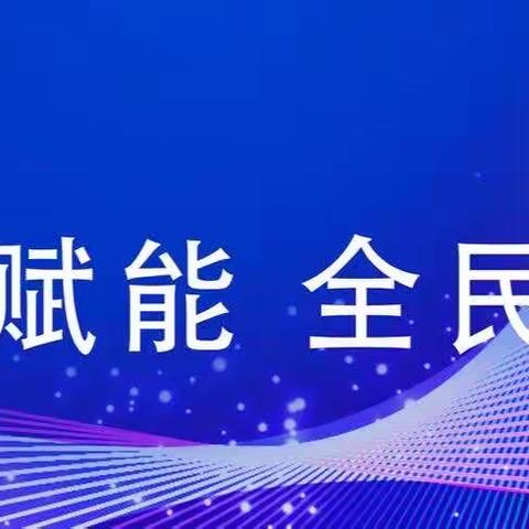 泰来镇第二小学数字素养与能力提升宣传 ---致家长的一封信