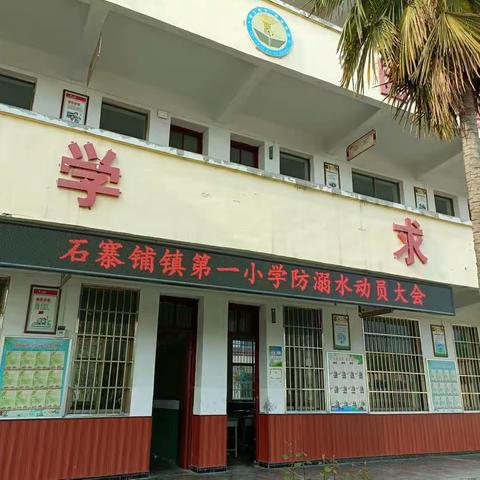 “珍爱生命、谨防溺水、让生命之花持续绽放”——驻马店市遂平县石寨铺镇第一小学召开防溺水动员大会