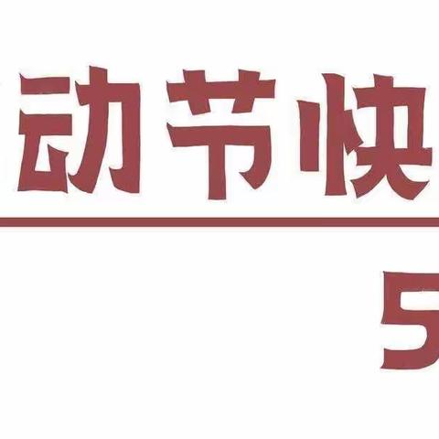 茶陵县浣溪中心小学2023年五一劳动节致家长一封信