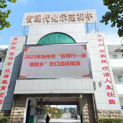 名师启迪领思想，送培到乡促成长  ——记2023年徐州市名师“送培到乡”活动简报