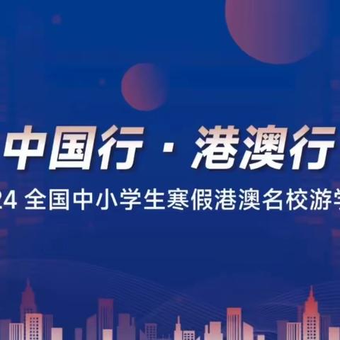 “中国行 港澳行 ” 2024全国中小学港澳名校暑假游学营