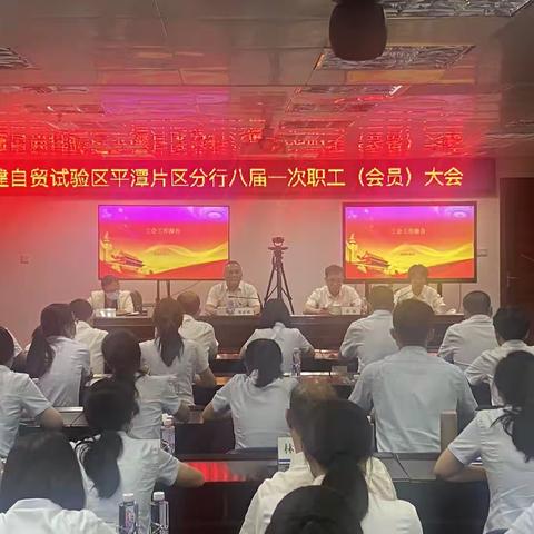 平潭片区分行召开职工代表大会换届选举暨八届一次会议