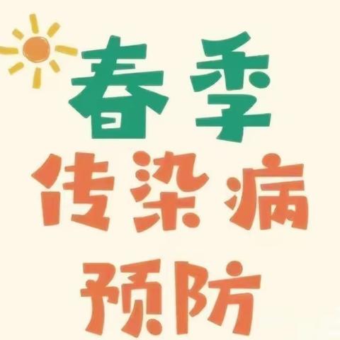 【强镇筑基，宜学南沙河】南沙河镇西古石小学多病共防温馨提示