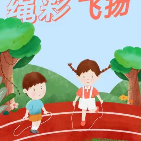 “跳动童年 绳彩飞扬”——南沙河镇西古石小学跳绳比赛