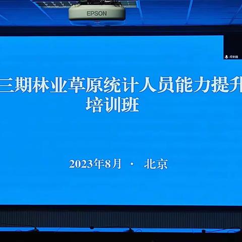 大兴安岭集团参加第三期林草统计人员能力提升培训