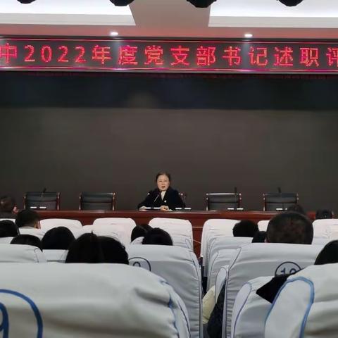 党建述职亮实绩踔厉奋发启新程——长治八中召开2022年度党支部书记抓基层党建工作述职评议考核会