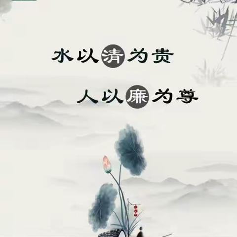 “从师廉洁清如水，育人倾心似春蚕”——走马岭智美幼儿园党风廉政建设宣传教育月活动