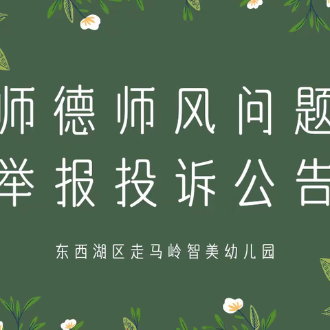 师德师风问题监督举报投诉公告