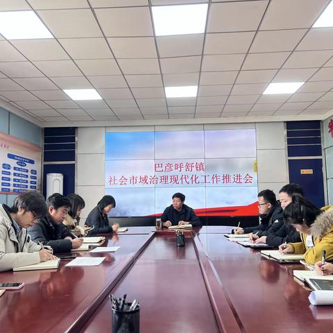 巴彦呼舒镇召开市域社会治理现代化工作推进会