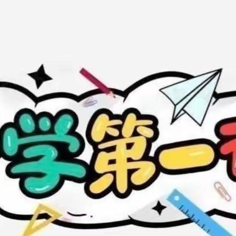 乐知新理念幼儿园秋季《开学第一课》活动纪实