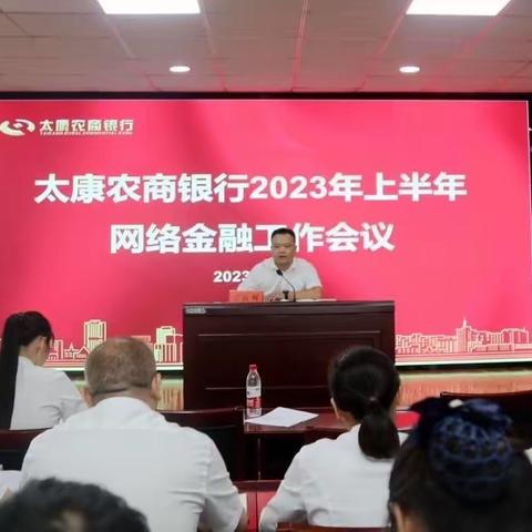 太康农商银行召开2023年上半年网络金融工作会议