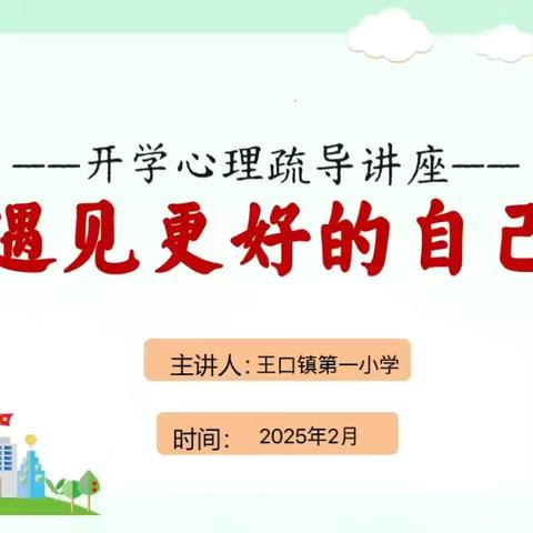 遇见更好的自己——王口镇第一小学开学心理疏导讲座