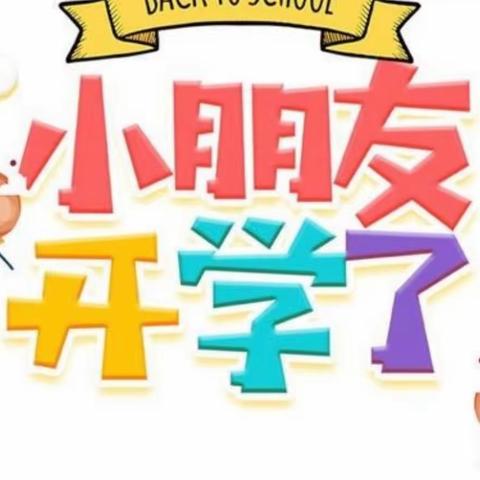 开学啦—草莓一班