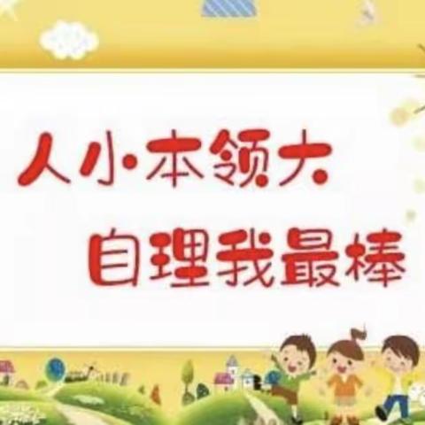 “生活小能手”—草莓一班