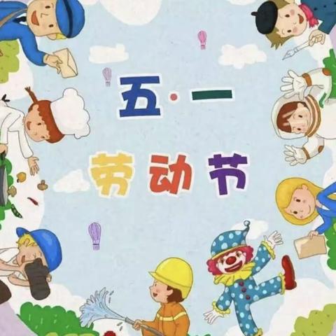“劳动最光荣”—草莓一班