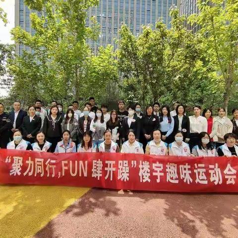 【历下民政社工之全运村社区社工室】全运村社区开展“聚力同行 FUN肆开躁”楼宇趣味运动会